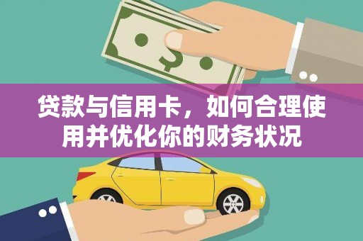 双牌贷款与信用卡，如何合理使用并优化你的财务状况