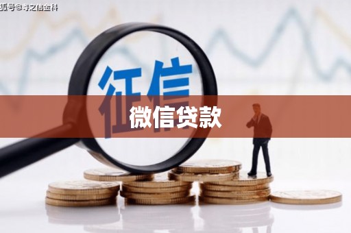 双牌微信贷款
