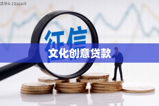 双牌文化创意贷款