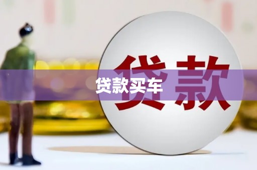 双牌贷款买车