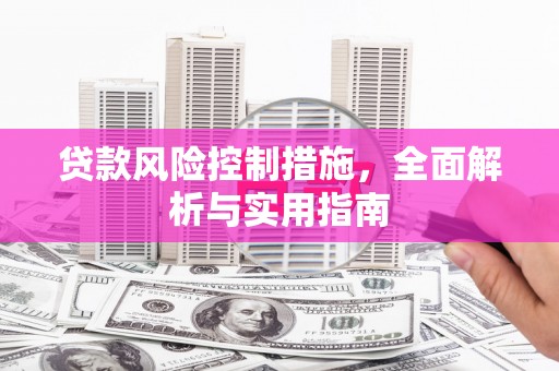 双牌贷款风险控制措施，全面解析与实用指南