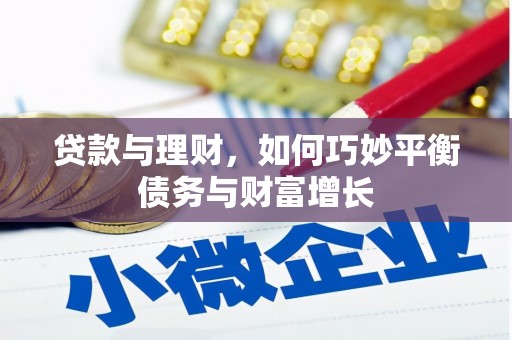 双牌贷款与理财，如何巧妙平衡债务与财富增长