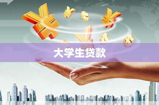 双牌大学生贷款