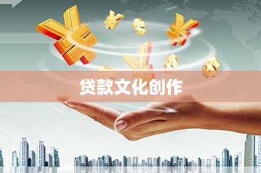 双牌贷款文化创作