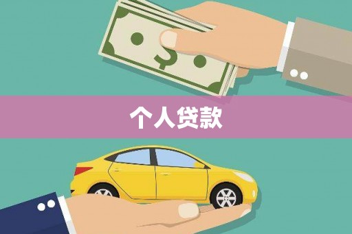 双牌个人贷款