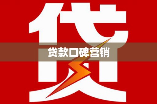 双牌贷款口碑营销