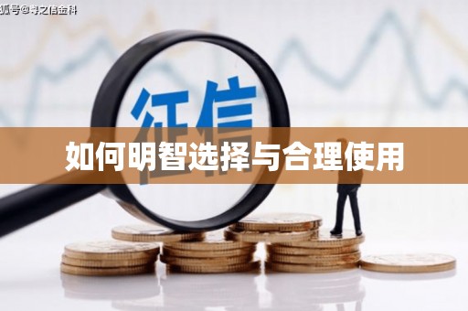 双牌如何明智选择与合理使用