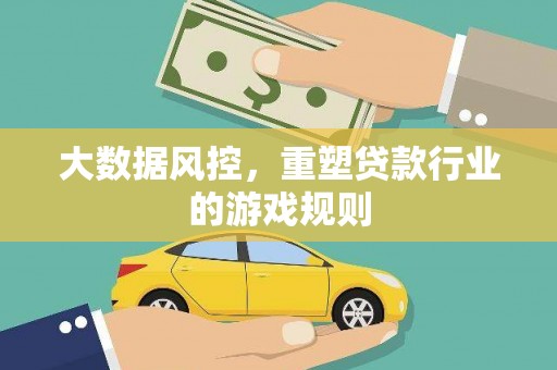 双牌大数据风控，重塑贷款行业的游戏规则