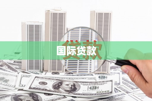 双牌国际贷款
