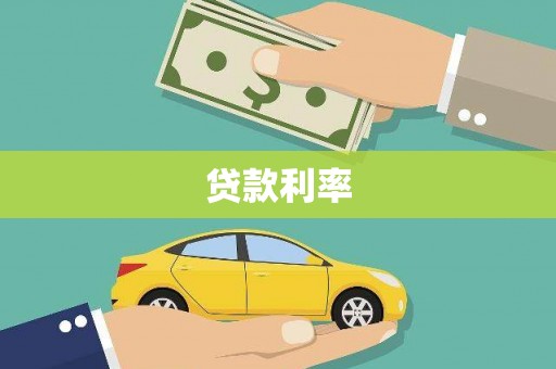 双牌贷款利率
