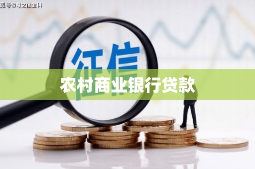 双牌农村商业银行贷款