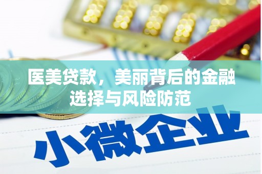 双牌医美贷款，美丽背后的金融选择与风险防范