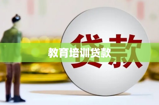 双牌教育培训贷款