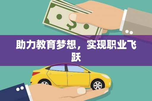 双牌助力教育梦想，实现职业飞跃