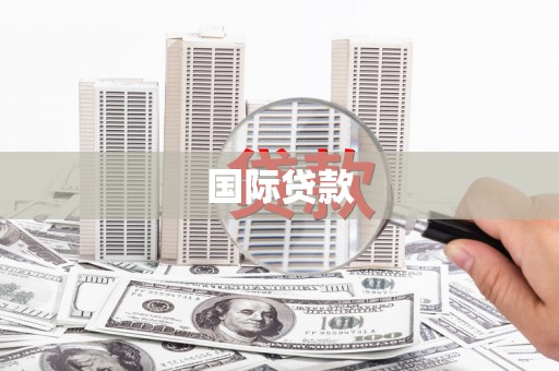 双牌国际贷款