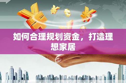双牌如何合理规划资金，打造理想家居