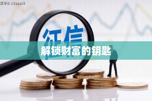 双牌解锁财富的钥匙