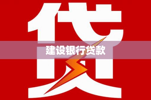 双牌建设银行贷款