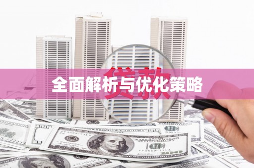 双牌全面解析与优化策略