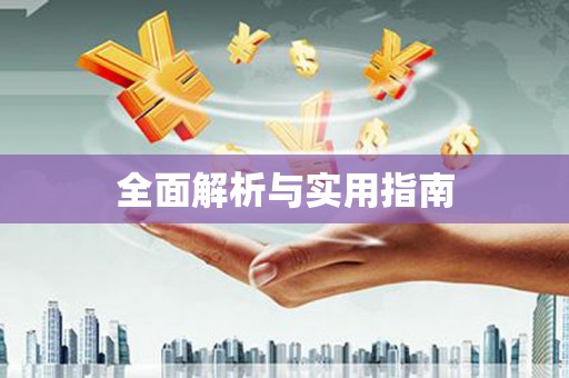 双牌全面解析与实用指南