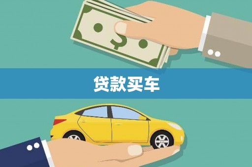 双牌贷款买车