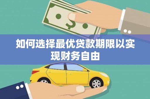 双牌如何选择最优贷款期限以实现财务自由