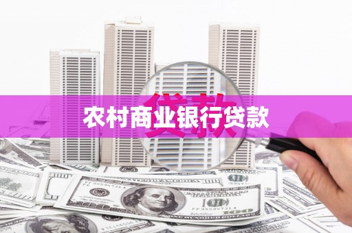 双牌农村商业银行贷款