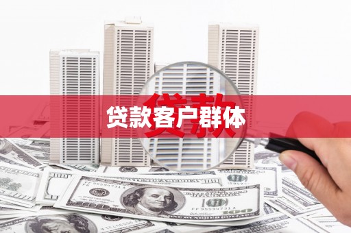 双牌贷款客户群体