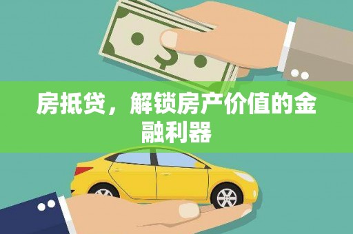 双牌房抵贷，解锁房产价值的金融利器