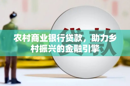 双牌农村商业银行贷款，助力乡村振兴的金融引擎