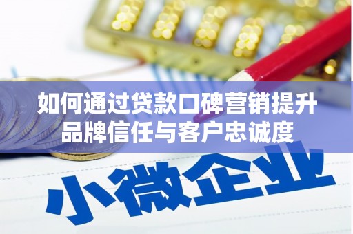 双牌如何通过贷款口碑营销提升品牌信任与客户忠诚度