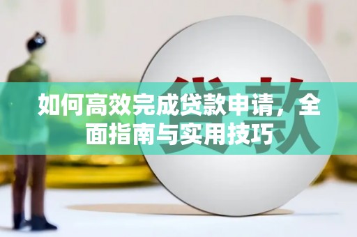 双牌如何高效完成贷款申请，全面指南与实用技巧