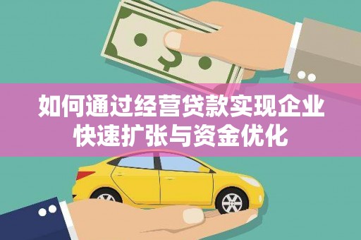 双牌如何通过经营贷款实现企业快速扩张与资金优化