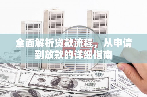 双牌全面解析贷款流程，从申请到放款的详细指南