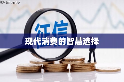 双牌现代消费的智慧选择