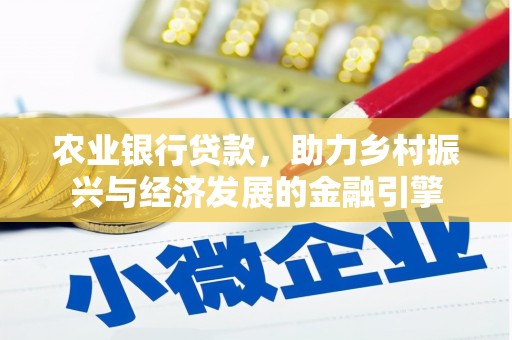 双牌农业银行贷款，助力乡村振兴与经济发展的金融引擎