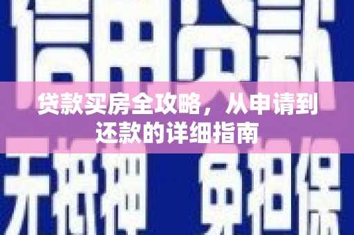 双牌贷款买房全攻略，从申请到还款的详细指南
