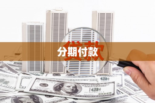 双牌分期付款