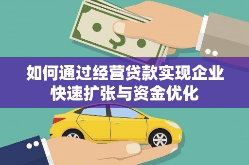 双牌如何通过经营贷款实现企业快速扩张与资金优化