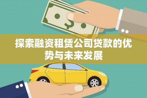 双牌探索融资租赁公司贷款的优势与未来发展