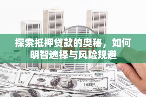 双牌探索抵押贷款的奥秘，如何明智选择与风险规避