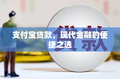 双牌支付宝贷款，现代金融的便捷之选