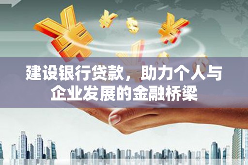 双牌建设银行贷款，助力个人与企业发展的金融桥梁