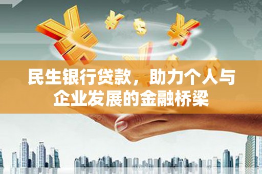 双牌民生银行贷款，助力个人与企业发展的金融桥梁