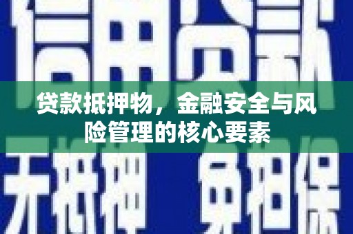 双牌贷款抵押物，金融安全与风险管理的核心要素