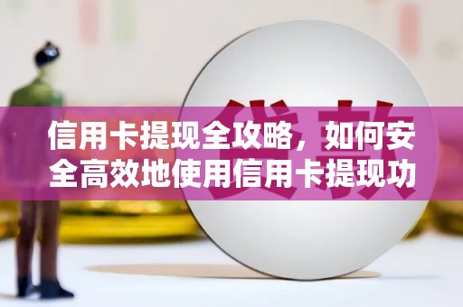 双牌信用卡提现全攻略，如何安全高效地使用信用卡提现功能