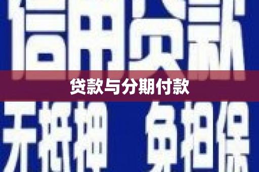 双牌贷款与分期付款