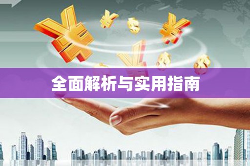 双牌全面解析与实用指南