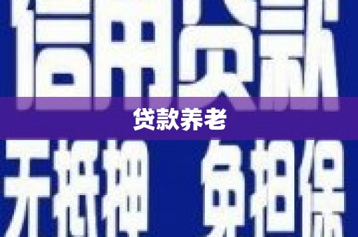 双牌贷款养老