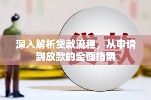 双牌深入解析贷款流程，从申请到放款的全面指南